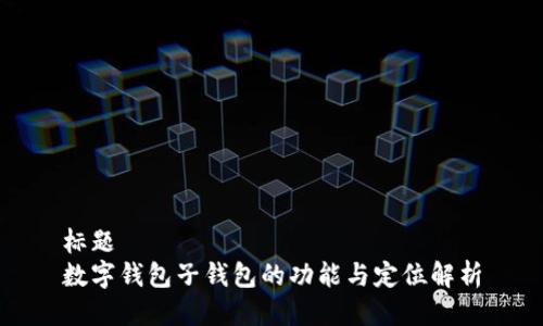 标题
数字钱包子钱包的功能与定位解析