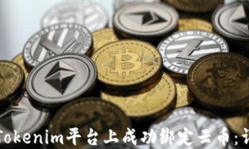 
如何在Tokenim平台上成功绑定云币：详细指南