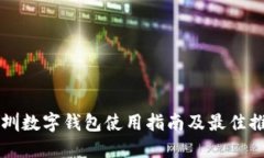 深圳数字钱包使用指南及