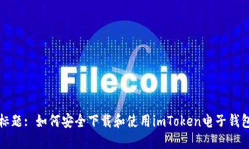 标题: 如何安全下载和使用imToken电子钱包