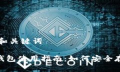 ### 标题和关键词Tokenim冷钱