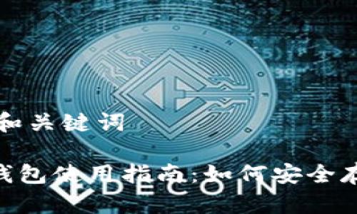 ### 标题和关键词

Tokenim冷钱包使用指南：如何安全存储数字资产