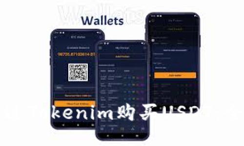 如何通过Tokenim购买USDT：全面指南