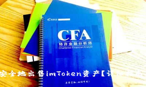 如何快速、安全地出售imToken资产？详细指南与注意事项