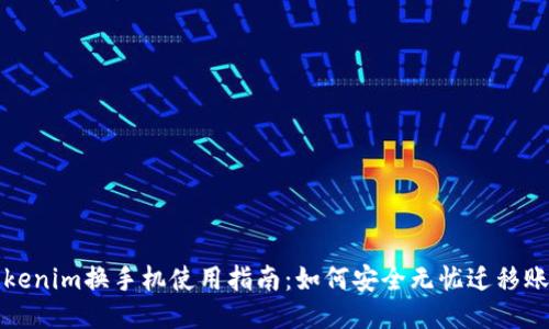 Tokenim换手机使用指南：如何安全无忧迁移账户