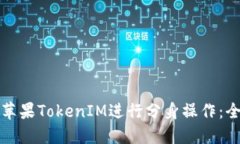 如何使用苹果TokenIM进行分