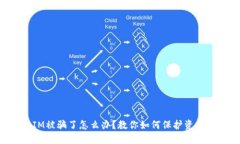 TokenIM被骗了怎么办？教你