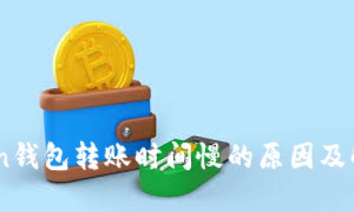 imTOKEn钱包转账时间慢的原因及解决方案