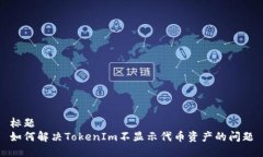 标题  如何解决TokenIm不显