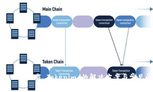 苹果手机无法下载 Tokenim 的解决方案与常见问题解析