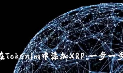 tiaoti如何在Tokenim中添加XRP：一步一步的详细指南