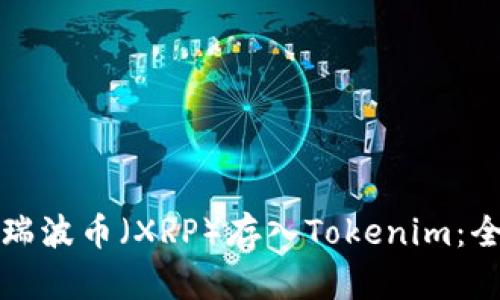 如何将瑞波币（XRP）存入Tokenim：全面指南