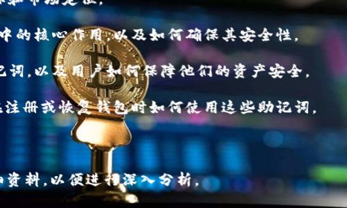 为了回答您关于“tokenim使用的什么助记词”的问题，我们需要明确一下对于“助记词”的一般理解，以及tokenim的相关背景。

助记词通常指的就是一组用来帮助用户记忆其私钥或钱包地址的单词组合。它们一般由一系列的单词构成，这些单词经常遵循一定的标准，以便提高安全性和方便性。

然而，关于“tokenim”这一具体项目的信息并不广泛。因此，我们能提供的信息可能会受到一定限制。这里是一些可能的相关内容，您可以根据需要进行更深入的搜索或调查：

1. **什么是tokenim**：简单介绍这个项目，包括它的功能、目标和市场定位。

2. **助记词的重要性**：解释助记词在加密货币和区块链项目中的核心作用，以及如何确保其安全性。

3. **tokenim钱包的安全性**：讨论tokenim钱包如何管理助记词，以及用户如何保障他们的资产安全。

4. **如何生成和使用助记词**：提供助记词的生成方法，以及在注册或恢复钱包时如何使用这些助记词。

5. **常见问题答疑**：如助记词遗失、泄露都应如何处理。

如果您有具体的tokenim项目背景或平台信息，请提供更多详细资料，以便进行深入分析。