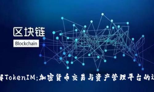 深入理解TokenIM：加密货币交易与资产管理平台的运作原理