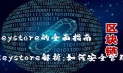 数字货币钱包keystore的全面