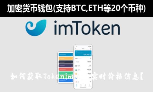 如何获取Tokenim币的实时价格信息？