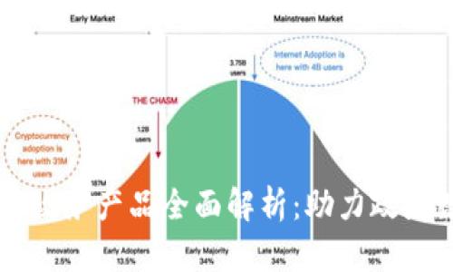 区块链数字政务产品全面解析：助力政府数字化转型