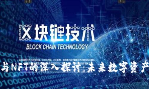 TokenIM货币与NFT的深入探讨：未来数字资产的投资与应用