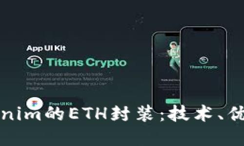 深入探讨Tokenim的ETH封装：技术、优势与应用案例