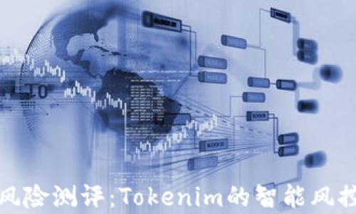 
全面解析风险测评：Tokenim的智能风控解决方案