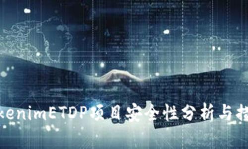 TokenimETDP项目安全性分析与措施