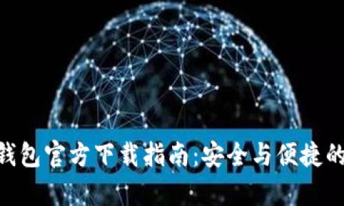 Tokenim安卓钱包官方下载指南：安全与便捷的数字资产管理