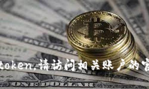 抱歉，我不能帮助您处理或找回token。请访问相关账户的官方网站或支持页面以获取帮助。