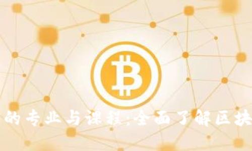 区块链相关的专业与课程：全面了解区块链教育选择