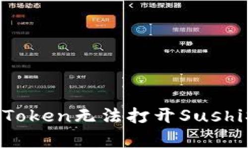 如何解决imToken无法打开SushiSwap的问题