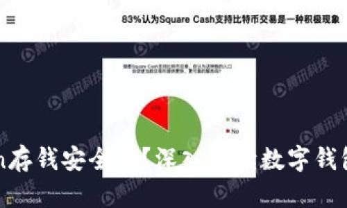 imToken存钱安全吗？深入解读数字钱包安全性