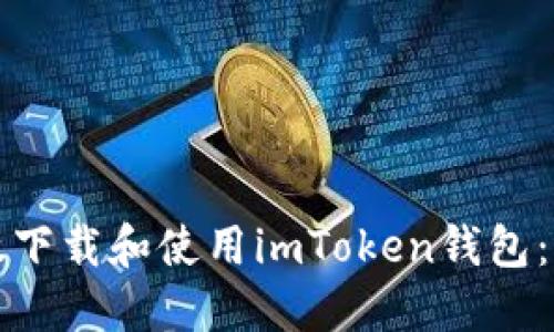 如何高效下载和使用imToken钱包：详细指南