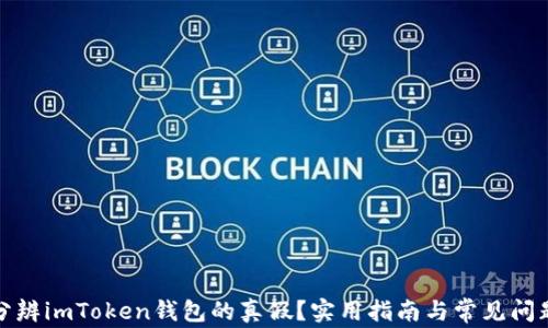 
如何分辨imToken钱包的真假？实用指南与常见问题解答