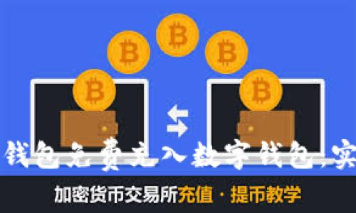 如何通过微信钱包免费充入数字钱包：实用指南与技巧