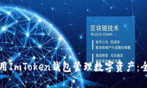 如何使用ImToken钱包管理数字资产：全面指南