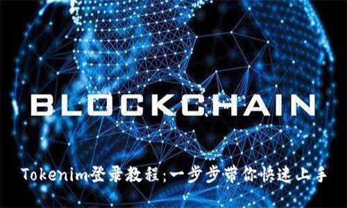 Tokenim登录教程：一步步带你快速上手