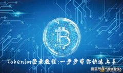 Tokenim登录教程：一步步带