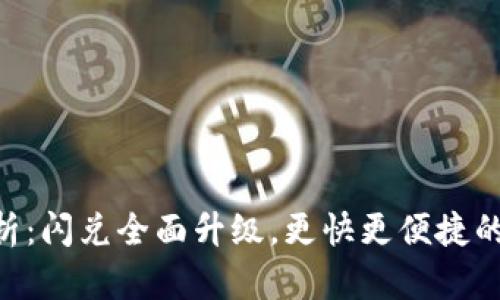 imToken新功能解析：闪兑全面升级，更快更便捷的数字资产交换体验