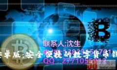 imToken 安卓版：安全便捷的