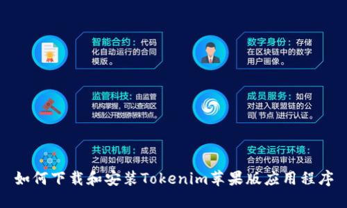 如何下载和安装Tokenim苹果版应用程序