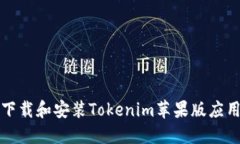 如何下载和安装Tokenim苹果