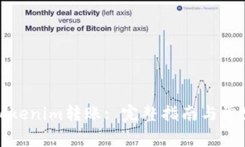 如何撤销Tokenim转账: 完整指南与常见问题解答