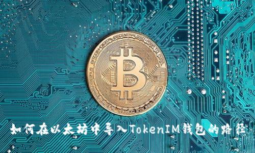 如何在以太坊中导入TokenIM钱包的路径