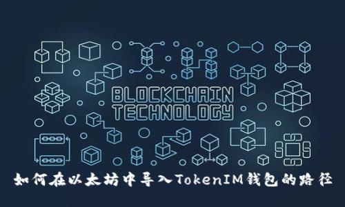 如何在以太坊中导入TokenIM钱包的路径