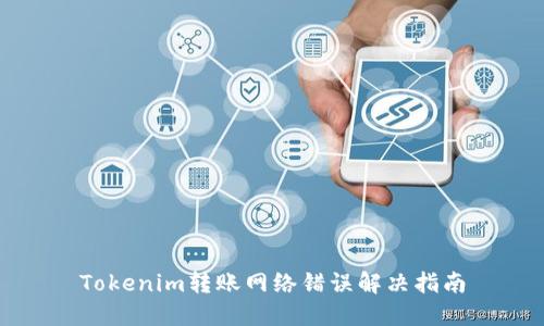 Tokenim转账网络错误解决指南