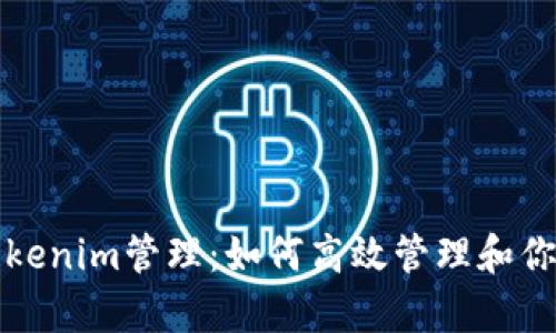 全面解析Tokenim管理：如何高效管理和你的数字资产