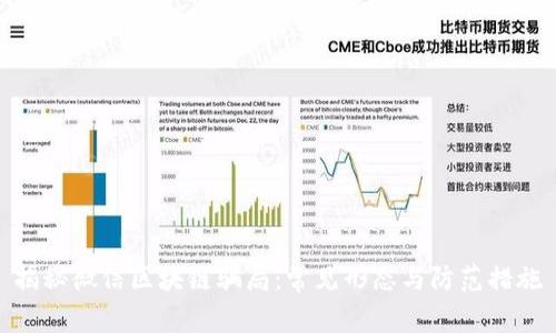 揭秘微信区块链骗局：常见形态与防范措施