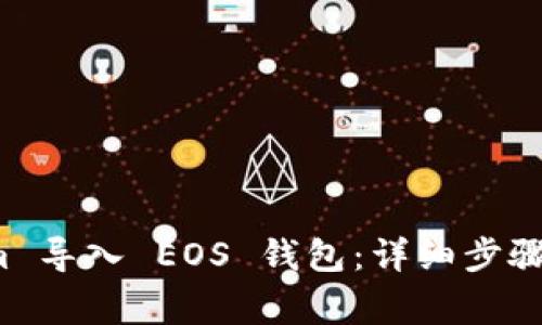 如何将 Tokenim 导入 EOS 钱包：详细步骤与常见问题解答