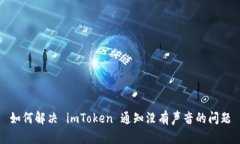 如何解决 imToken 通知没有