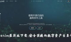 Tokenim最新版下载：安全便