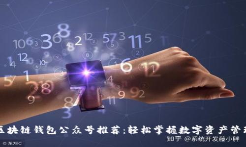 区块链钱包公众号推荐：轻松掌握数字资产管理